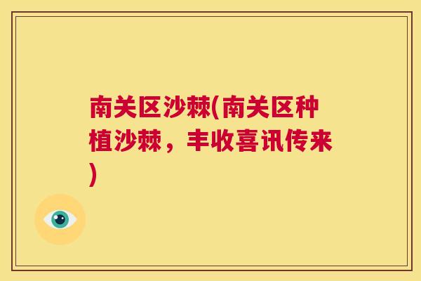 南关区沙棘(南关区种植沙棘，丰收喜讯传来)