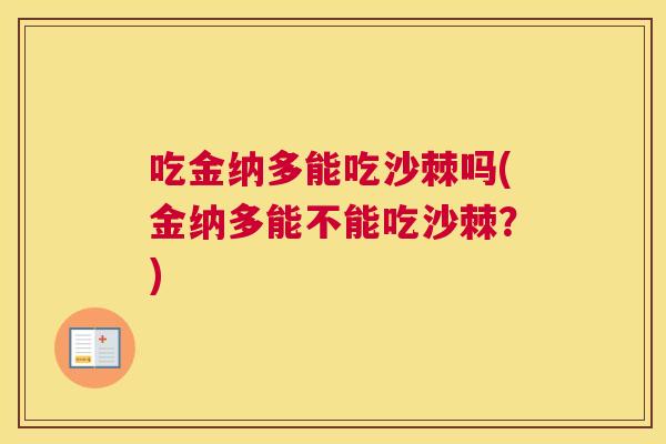 吃金纳多能吃沙棘吗(金纳多能不能吃沙棘?)