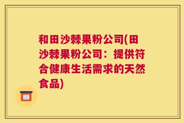 和田沙棘果粉公司(田沙棘果粉公司：提供符合健康生活需求的天然食品)