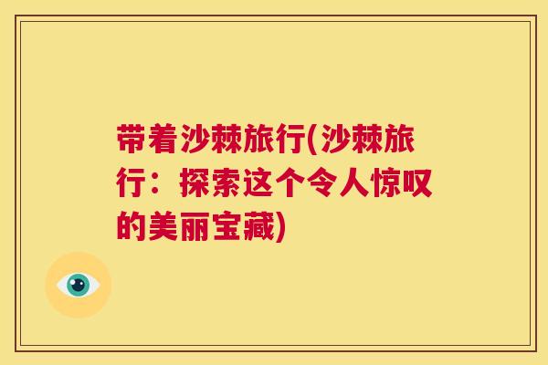 带着沙棘旅行(沙棘旅行：探索这个令人惊叹的美丽宝藏)