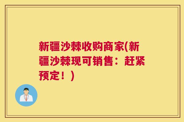 新疆沙棘收购商家(新疆沙棘现可销售:赶紧预定!) 新疆沙棘收购商家(新疆沙棘现可销售:赶紧预定!)