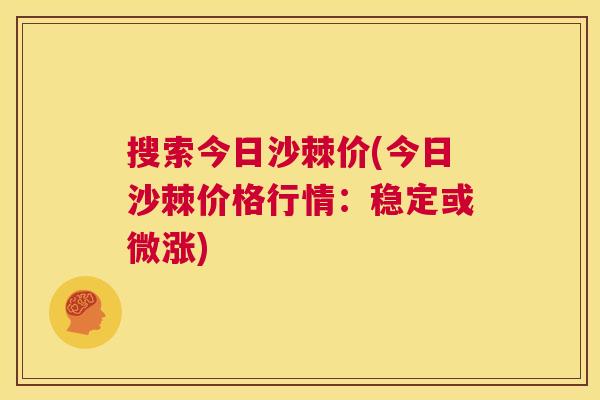 搜索今日沙棘价(今日沙棘价格行情：稳定或微涨)