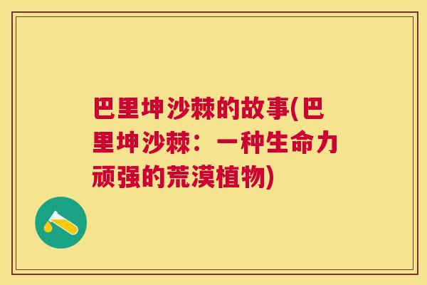 巴里坤沙棘的故事(巴里坤沙棘：一种生命力顽强的荒漠植物)
