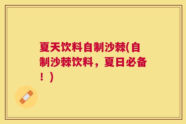 夏天饮料自制沙棘(自制沙棘饮料，夏日必备！)