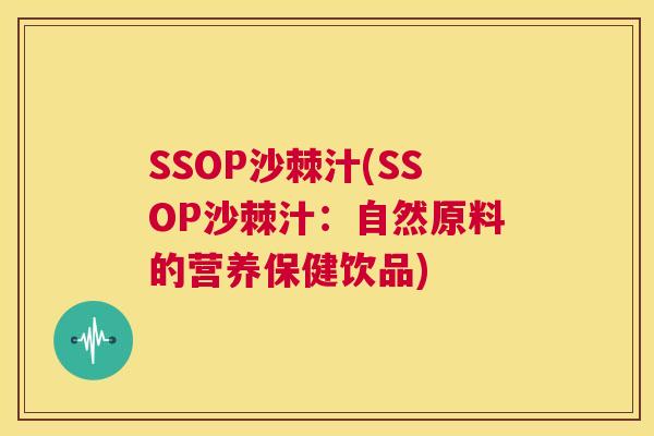 SSOP沙棘汁(SSOP沙棘汁:自然原料的营养保健饮品)