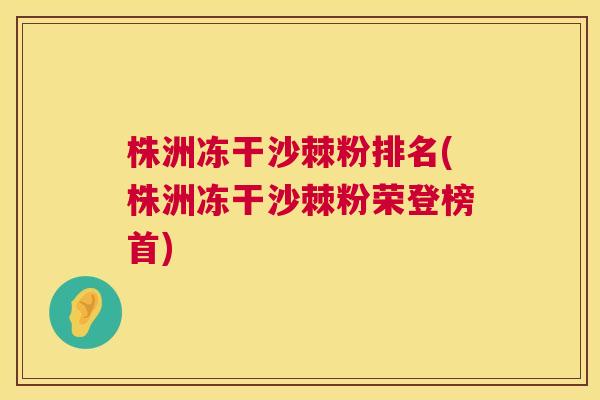 株洲冻干沙棘粉排名(株洲冻干沙棘粉荣登榜首)