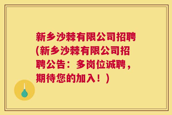 新乡沙棘有限公司招聘(新乡沙棘有限公司招聘公告:多岗位诚聘,期待您的加入!) 新乡沙棘有限公司招聘(新乡沙棘有限公司招聘公告:多岗位诚聘,期待您的加入!)