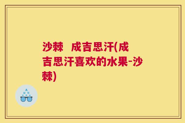 沙棘  成吉思汗(成吉思汗喜欢的水果-沙棘)