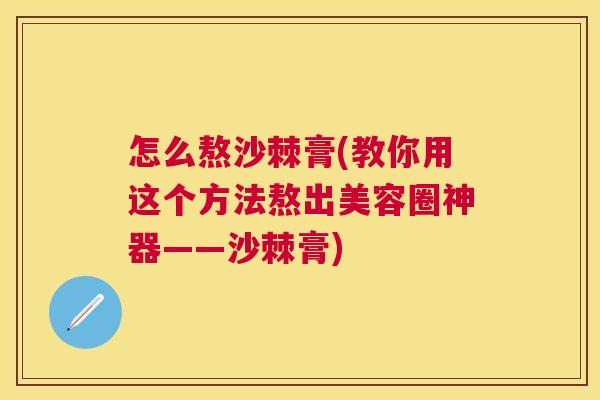 怎么熬沙棘膏(教你用这个方法熬出美容圈神器——沙棘膏) 怎么熬沙棘膏(教你用这个方法熬出美容圈神器——沙棘膏)