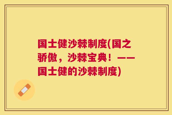 国士健沙棘制度(国之骄傲，沙棘宝典！——国士健的沙棘制度)