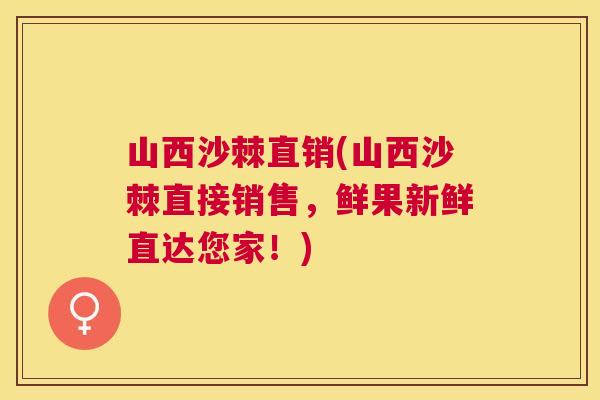 山西沙棘直销(山西沙棘直接销售，鲜果新鲜直达您家！)