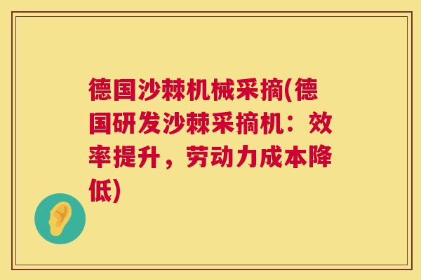 德国沙棘机械采摘(德国研发沙棘采摘机:效率提升,劳动力成本降低) 德国沙棘机械采摘(德国研发沙棘采摘机:效率提升,劳动力成本降低)