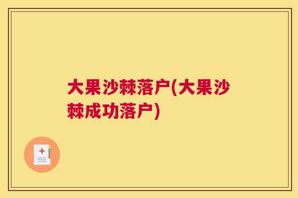 大果沙棘落户(大果沙棘成功落户)