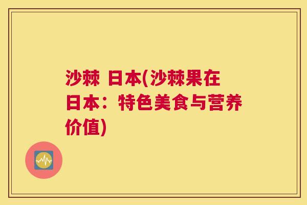 沙棘 日本(沙棘果在日本：特色美食与营养价值)