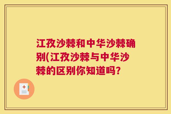 江孜沙棘和中华沙棘确别(江孜沙棘与中华沙棘的区别你知道吗？