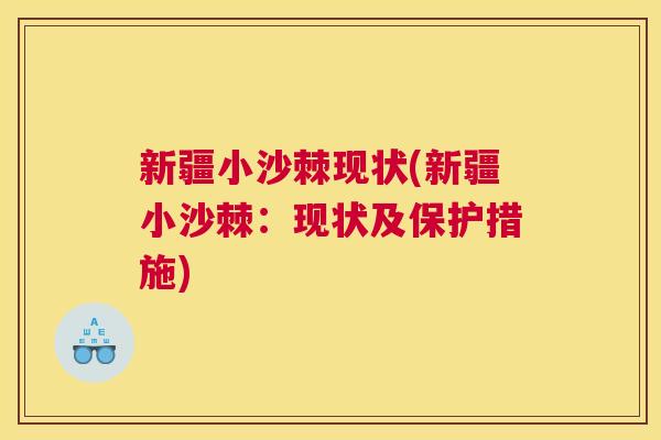 新疆小沙棘现状(新疆小沙棘：现状及保护措施)