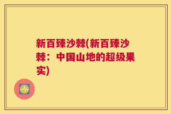 新百臻沙棘(新百臻沙棘：中国山地的超级果实)