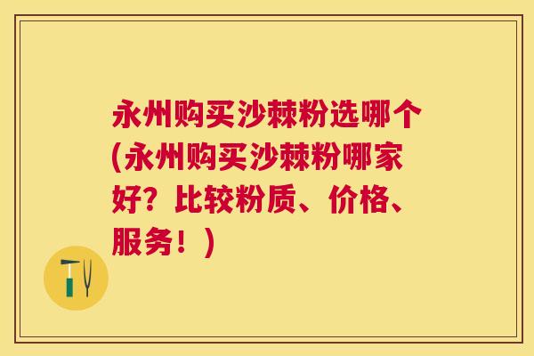 永州购买沙棘粉选哪个(永州购买沙棘粉哪家好?比较粉质、价格、服务!) 永州购买沙棘粉选哪个(永州购买沙棘粉哪家好?比较粉质、价格、服务!)