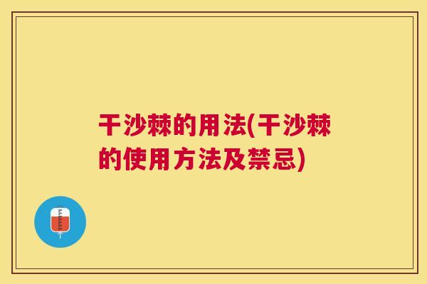 干沙棘的用法(干沙棘的使用方法及禁忌) 干沙棘的用法(干沙棘的使用方法及禁忌)
