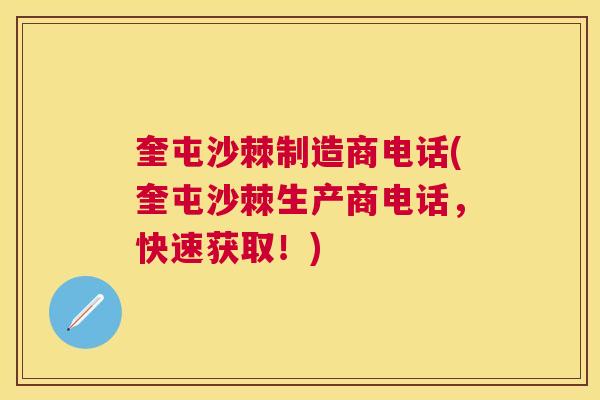 奎屯沙棘制造商电话(奎屯沙棘生产商电话，快速获取！)