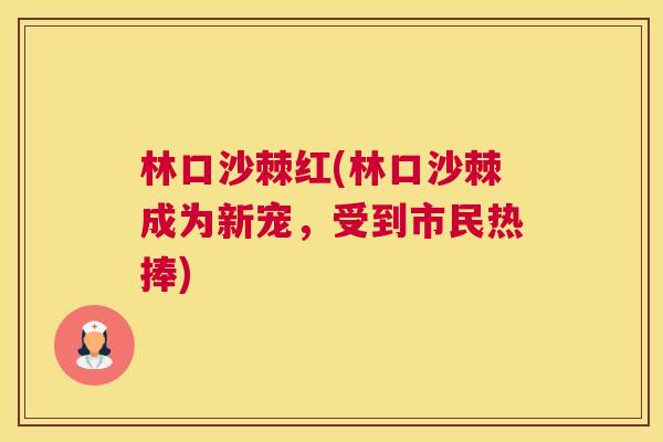 林口沙棘红(林口沙棘成为新宠,受到市民热捧) 林口沙棘红(林口沙棘成为新宠,受到市民热捧)