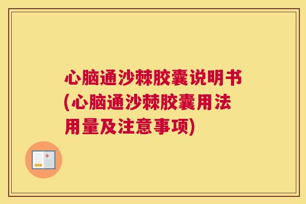 通沙棘胶囊说明书(通沙棘胶囊用法用量及注意事项) 通沙棘胶囊说明书(通沙棘胶囊用法用量及注意事项)
