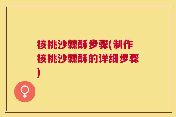 核桃沙棘酥步骤(制作核桃沙棘酥的详细步骤) 核桃沙棘酥步骤(制作核桃沙棘酥的详细步骤)