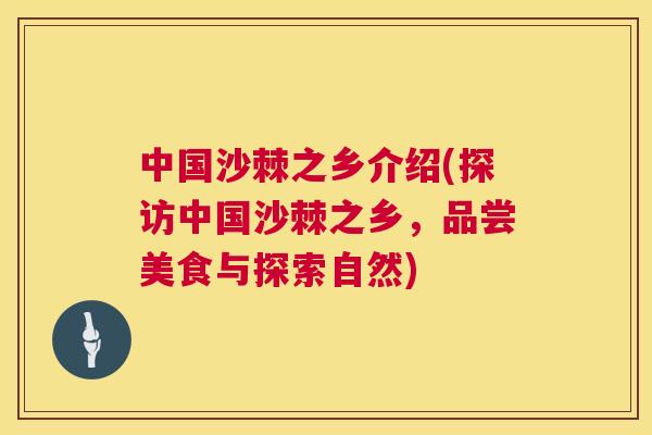 中国沙棘之乡介绍(探访中国沙棘之乡,品尝美食与探索自然)