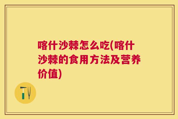 喀什沙棘怎么吃(喀什沙棘的食用方法及营养价值)