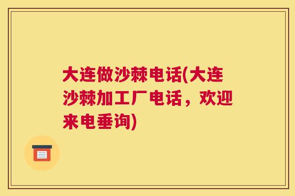 大连做沙棘电话(大连沙棘加工厂电话，欢迎来电垂询)