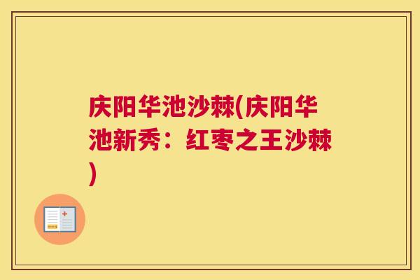 庆阳华池沙棘(庆阳华池新秀：红枣之王沙棘)