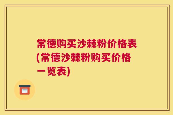 常德购买沙棘粉价格表(常德沙棘粉购买价格一览表)