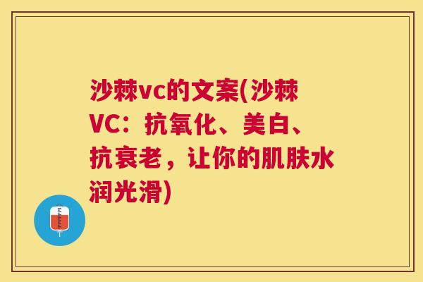 沙棘vc的文案(沙棘VC：抗氧化、美白、抗衰老，让你的肌肤水润光滑)