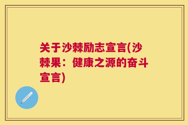 关于沙棘励志宣言(沙棘果:健康之源的奋斗宣言)