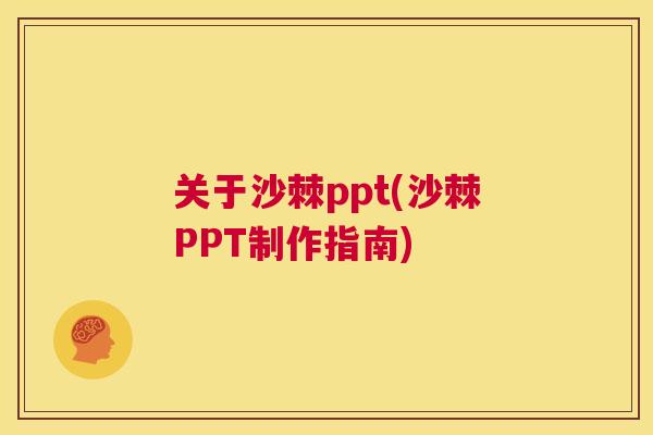 关于沙棘ppt(沙棘PPT制作指南)