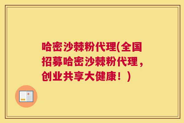 哈密沙棘粉代理(全国招募哈密沙棘粉代理,创业共享大健康!)
