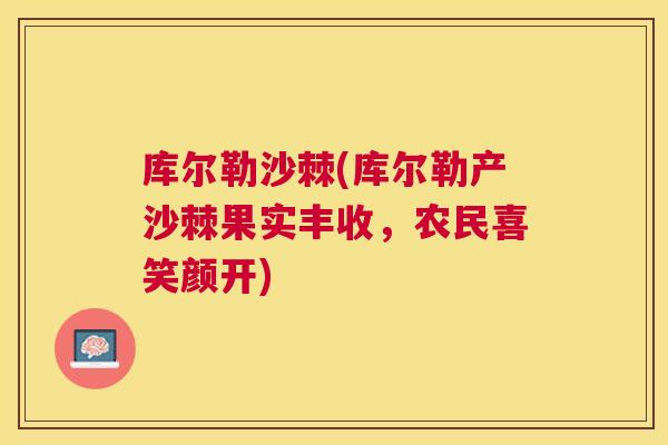 库尔勒沙棘(库尔勒产沙棘果实丰收,农民喜笑颜开) 库尔勒沙棘(库尔勒产沙棘果实丰收,农民喜笑颜开)