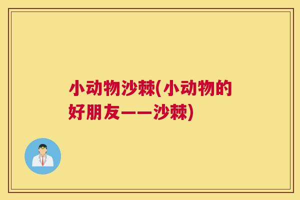 小动物沙棘(小动物的好朋友——沙棘)