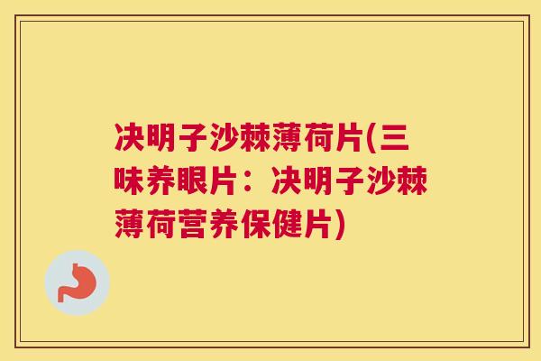 决明子沙棘薄荷片(三味养眼片：决明子沙棘薄荷营养保健片)