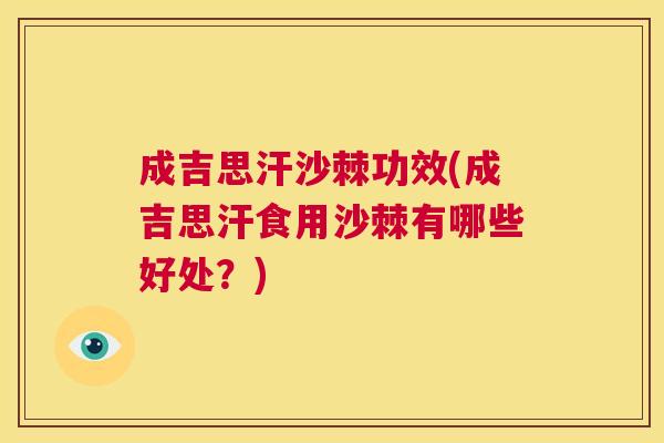 成吉思汗沙棘功效(成吉思汗食用沙棘有哪些好处？)