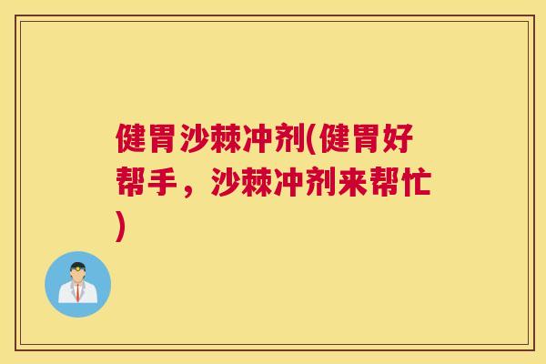 健胃沙棘冲剂(健胃好帮手，沙棘冲剂来帮忙)