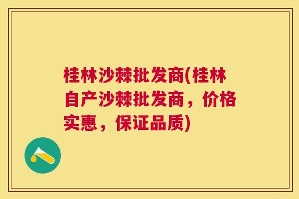 桂林沙棘批发商(桂林自产沙棘批发商,价格实惠,保证品质) 桂林沙棘批发商(桂林自产沙棘批发商,价格实惠,保证品质)