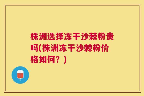 株洲选择冻干沙棘粉贵吗(株洲冻干沙棘粉价格如何?) 株洲选择冻干沙棘粉贵吗(株洲冻干沙棘粉价格如何?)