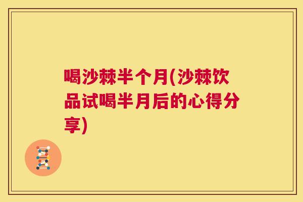 喝沙棘半个月(沙棘饮品试喝半月后的心得分享)