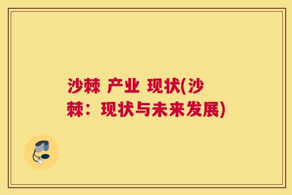 沙棘 产业 现状(沙棘：现状与未来发展)