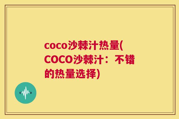 coco沙棘汁热量(COCO沙棘汁:不错的热量选择)