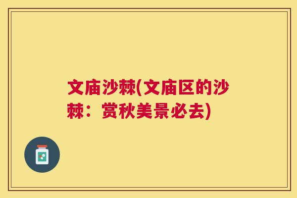 文庙沙棘(文庙区的沙棘:赏秋美景必去) 文庙沙棘(文庙区的沙棘:赏秋美景必去)