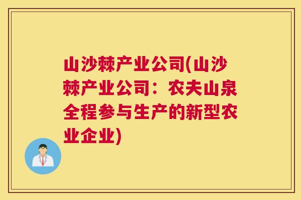 山沙棘产业公司(山沙棘产业公司：农夫山泉全程参与生产的新型农业企业)
