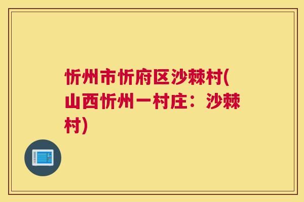 忻州市忻府区沙棘村(山西忻州一村庄:沙棘村) 忻州市忻府区沙棘村(山西忻州一村庄:沙棘村)