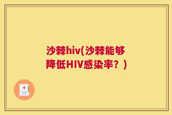 沙棘hiv(沙棘能够降低HIV率?) 沙棘hiv(沙棘能够降低HIV率?)